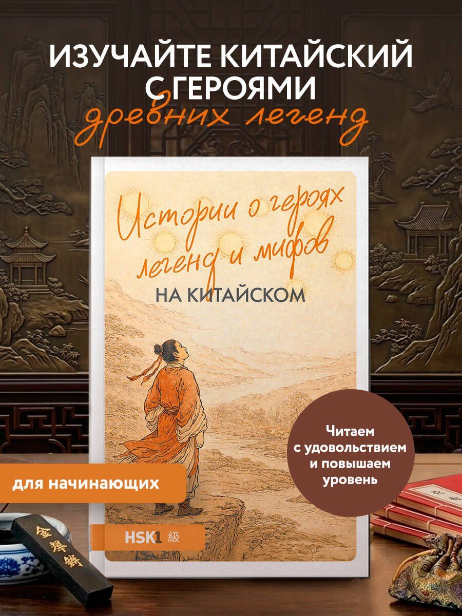 Юлия Корягина: Истории о героях легенд и мифов на китайском. Читаем с удовольствием и повышаем уровень (HSK 1)