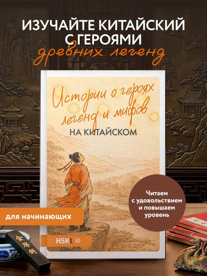 Юлия Корягина: Истории о героях легенд и мифов на китайском. Читаем с удовольствием и повышаем уровень (HSK 1)