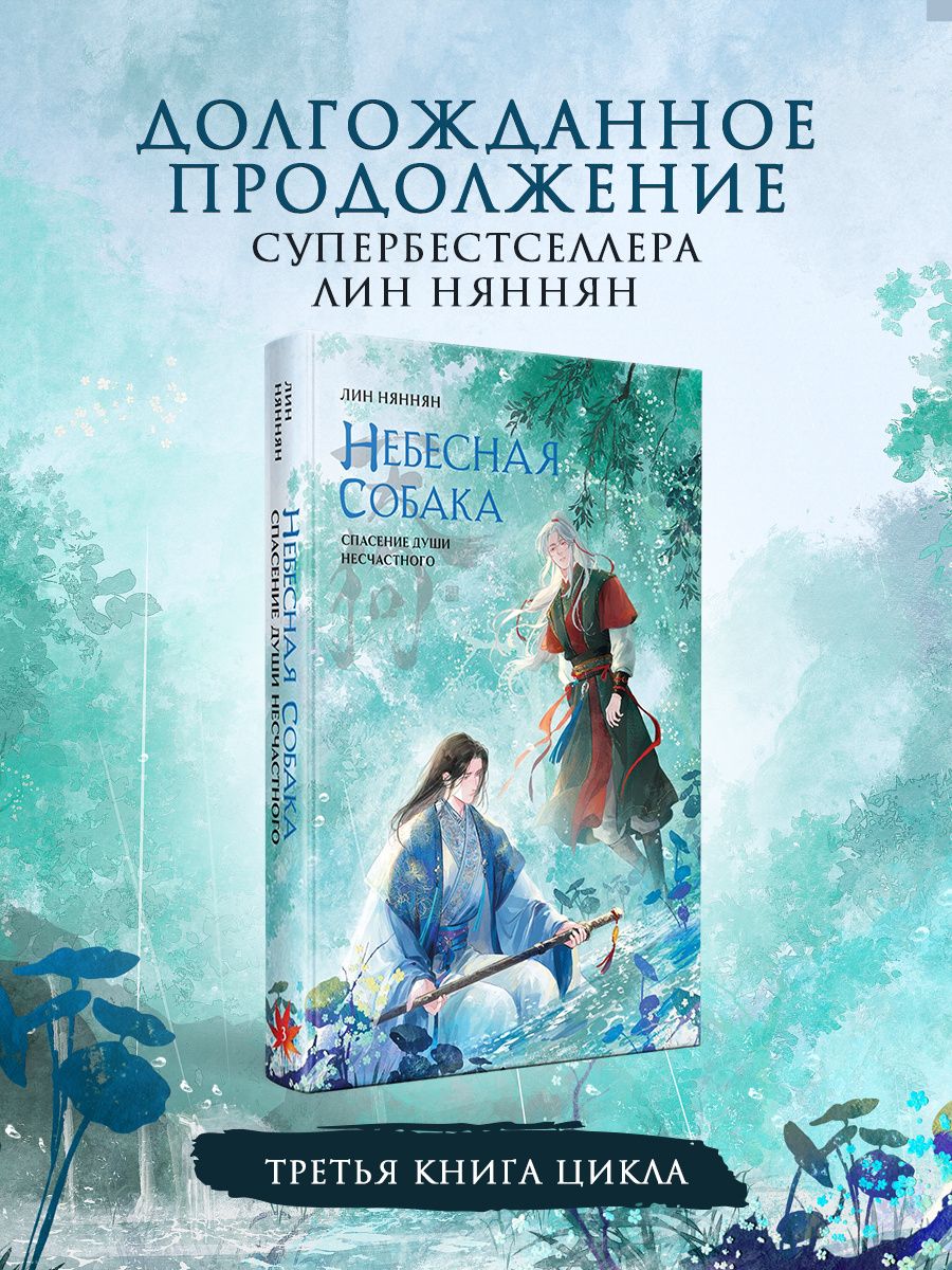 Лин Няннян: Небесная собака. Спасение души несчастного. Том 3