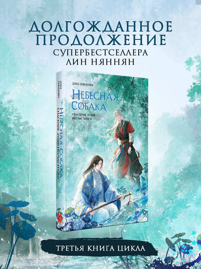 Лин Няннян: Небесная собака. Спасение души несчастного. Том 3