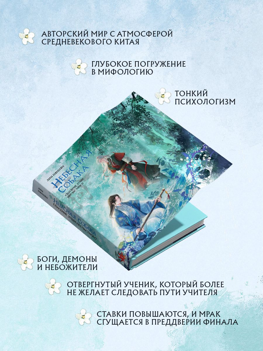 Лин Няннян: Небесная собака. Спасение души несчастного. Том 3