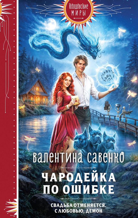 Валентина Савенко: Чародейка по ошибке