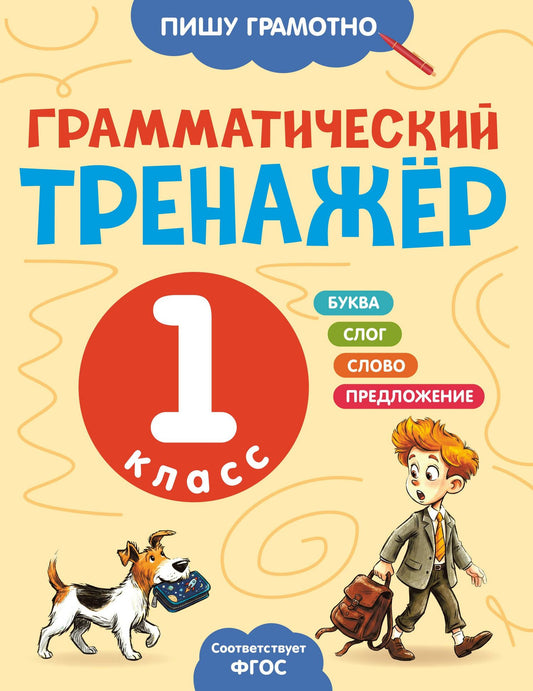 Александра Бондаренко: Грамматический тренажёр. 1 класс