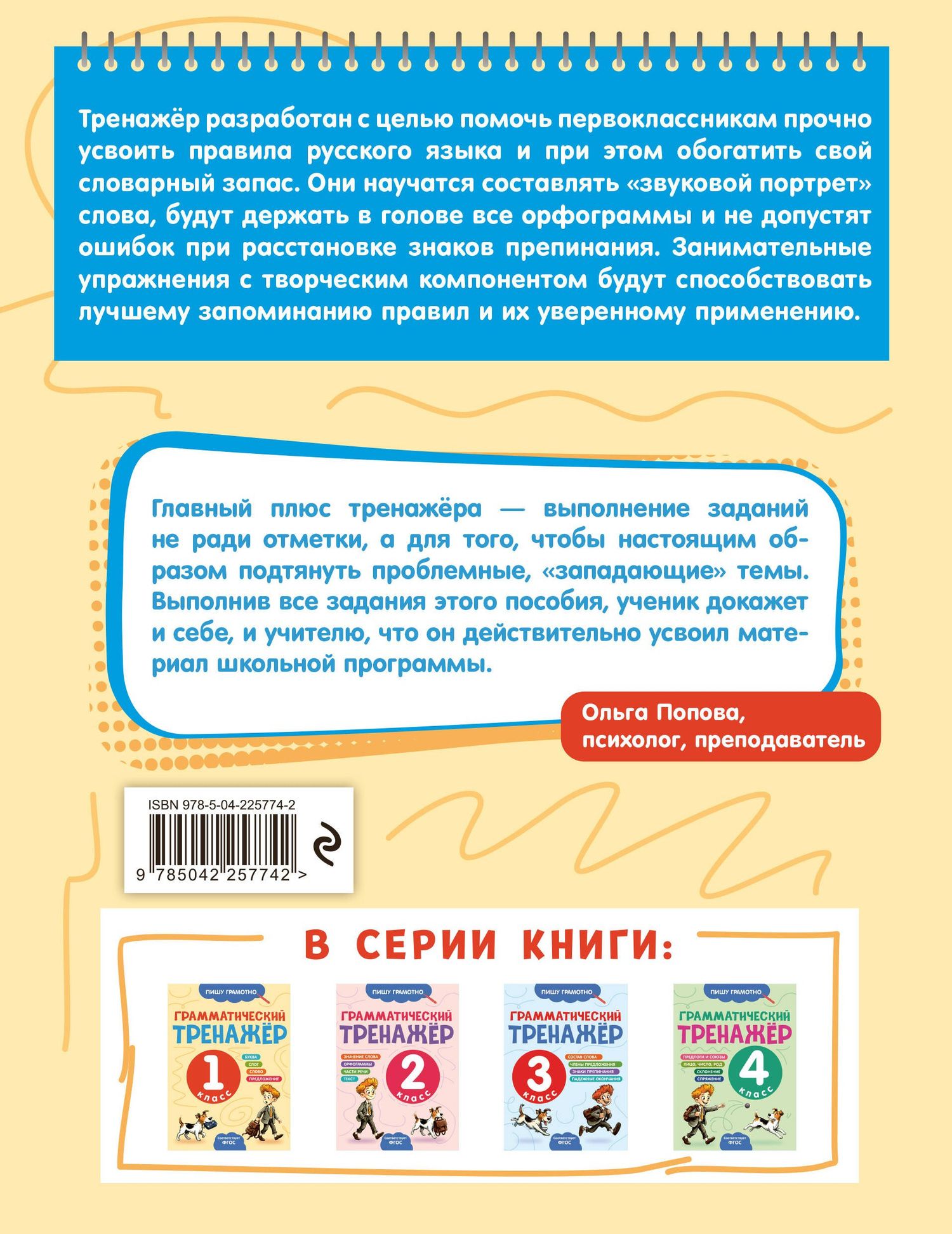 Александра Бондаренко: Грамматический тренажёр. 1 класс