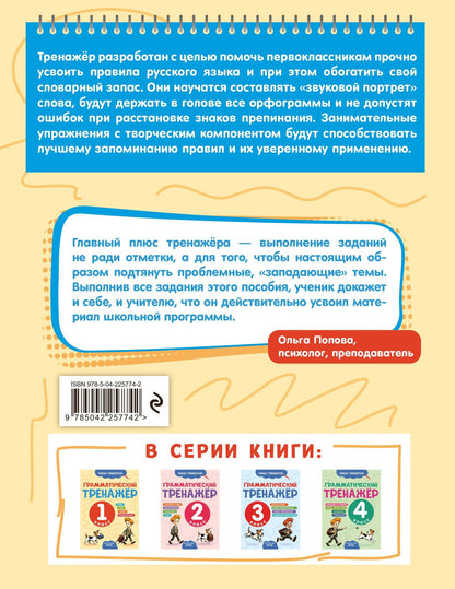 Александра Бондаренко: Грамматический тренажёр. 1 класс