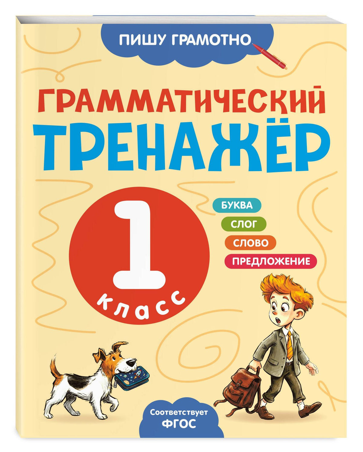 Александра Бондаренко: Грамматический тренажёр. 1 класс