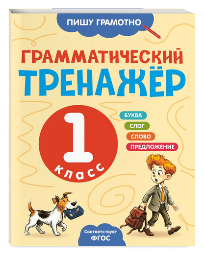 Александра Бондаренко: Грамматический тренажёр. 1 класс