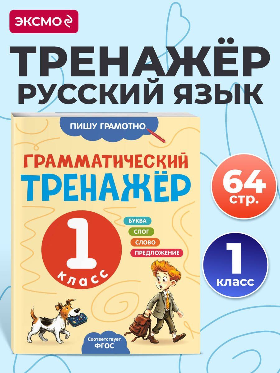Александра Бондаренко: Грамматический тренажёр. 1 класс