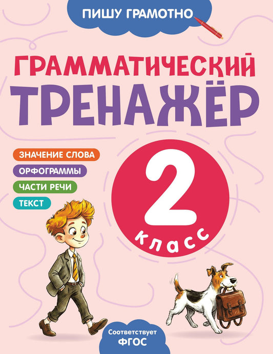 Александра Бондаренко: Грамматический тренажёр. 2 класс