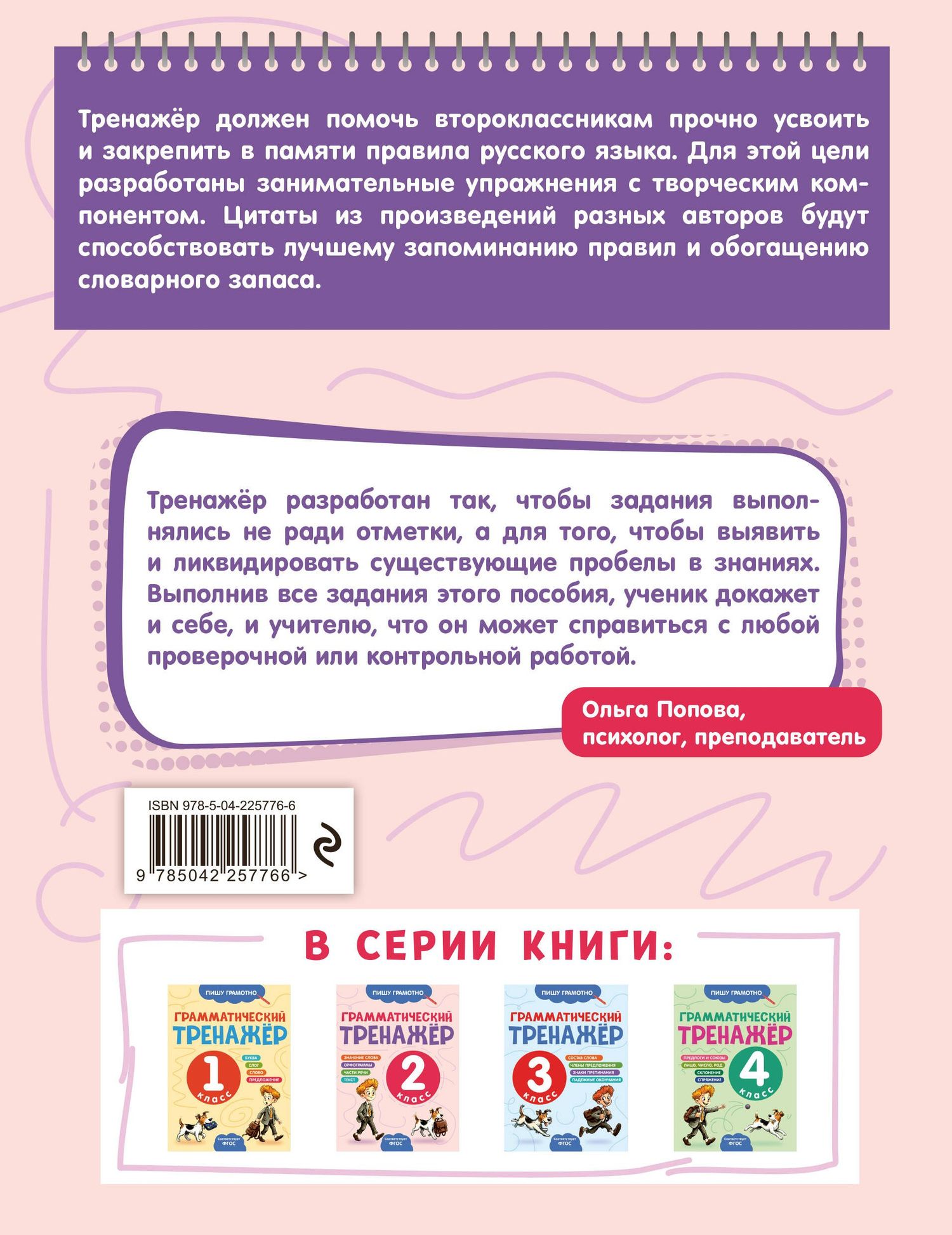 Александра Бондаренко: Грамматический тренажёр. 2 класс