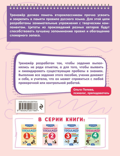 Александра Бондаренко: Грамматический тренажёр. 2 класс