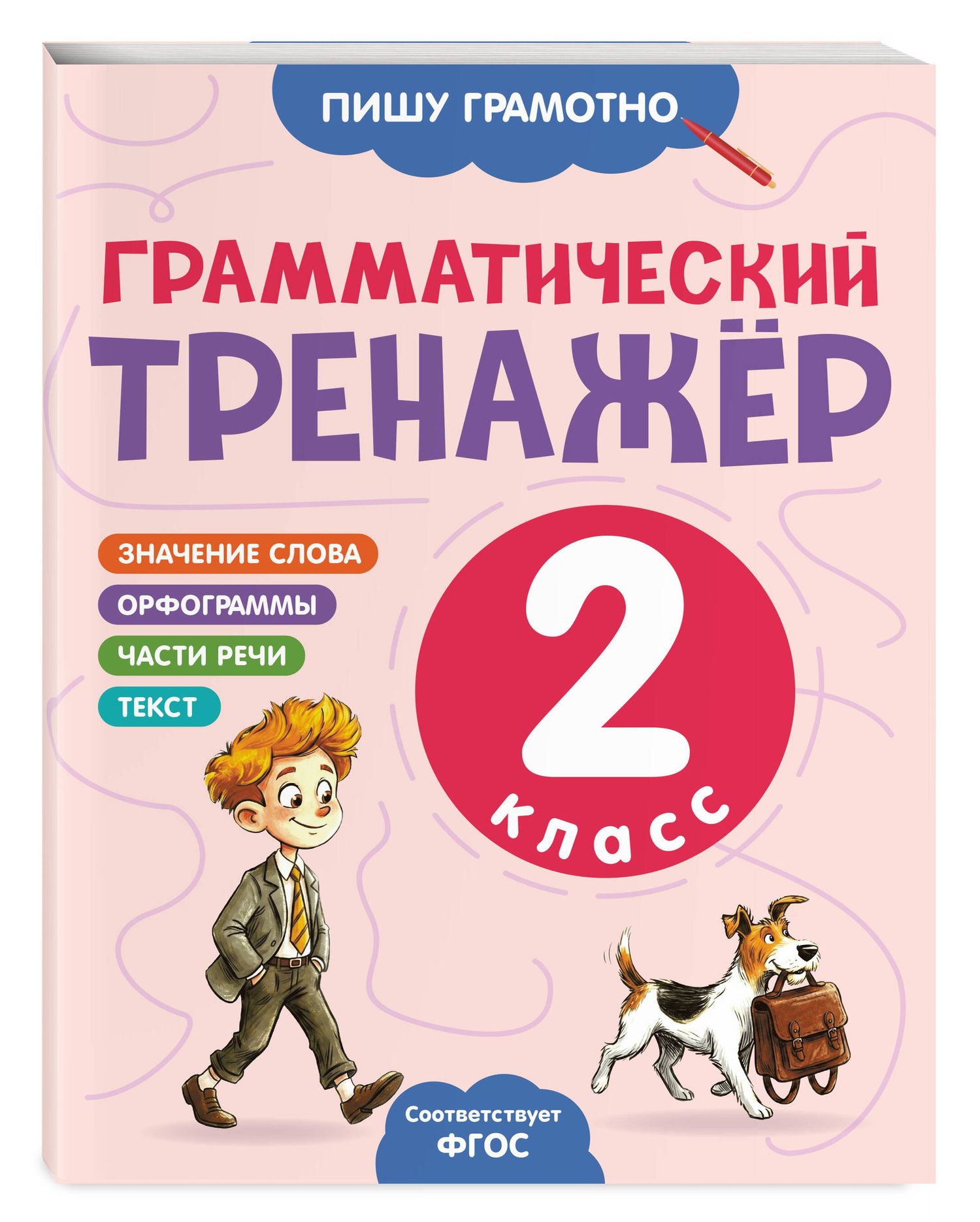 Александра Бондаренко: Грамматический тренажёр. 2 класс