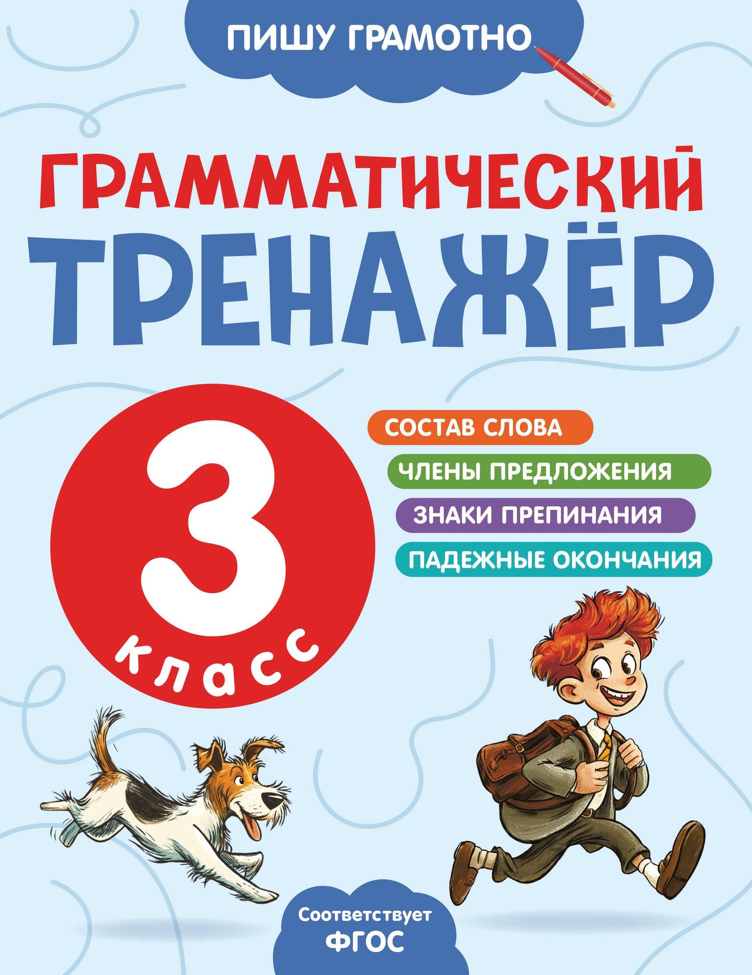 Александра Бондаренко: Грамматический тренажёр. 3 класс