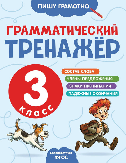 Александра Бондаренко: Грамматический тренажёр. 3 класс