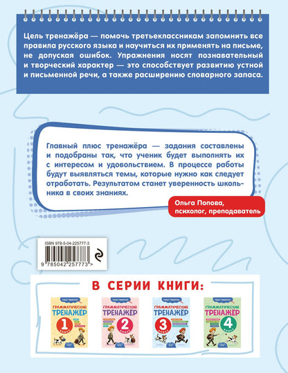 Александра Бондаренко: Грамматический тренажёр. 3 класс