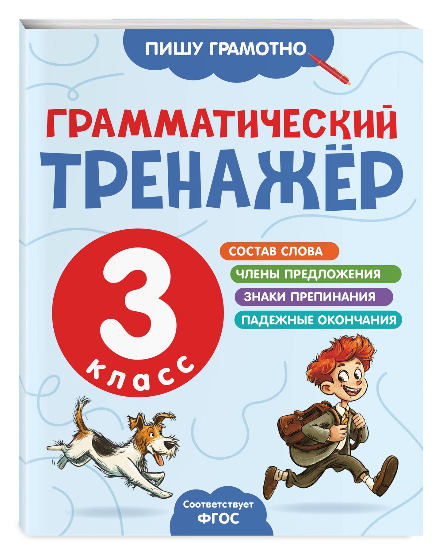 Александра Бондаренко: Грамматический тренажёр. 3 класс