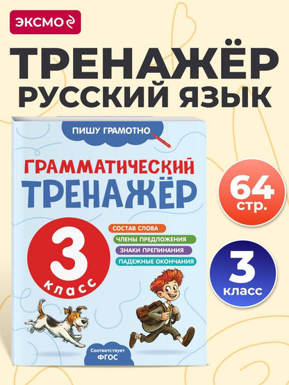 Александра Бондаренко: Грамматический тренажёр. 3 класс