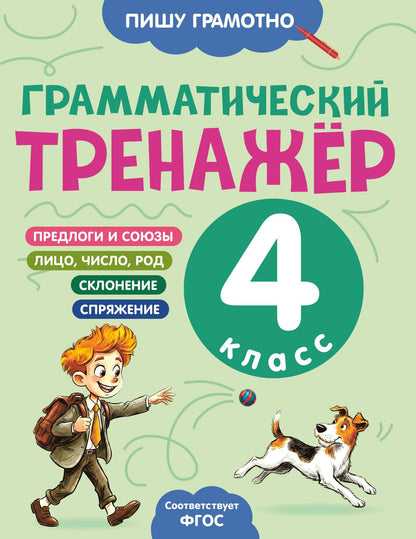 Александра Бондаренко: Грамматический тренажёр. 4 класс