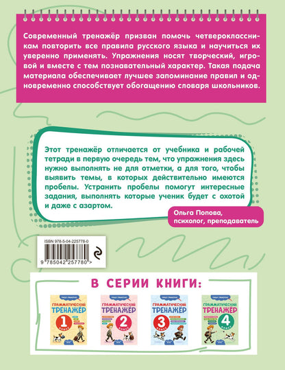 Александра Бондаренко: Грамматический тренажёр. 4 класс