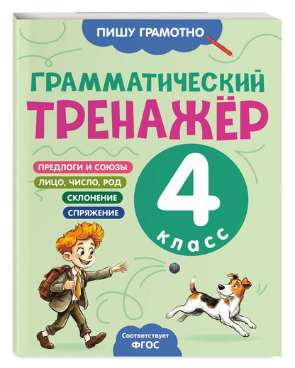 Александра Бондаренко: Грамматический тренажёр. 4 класс