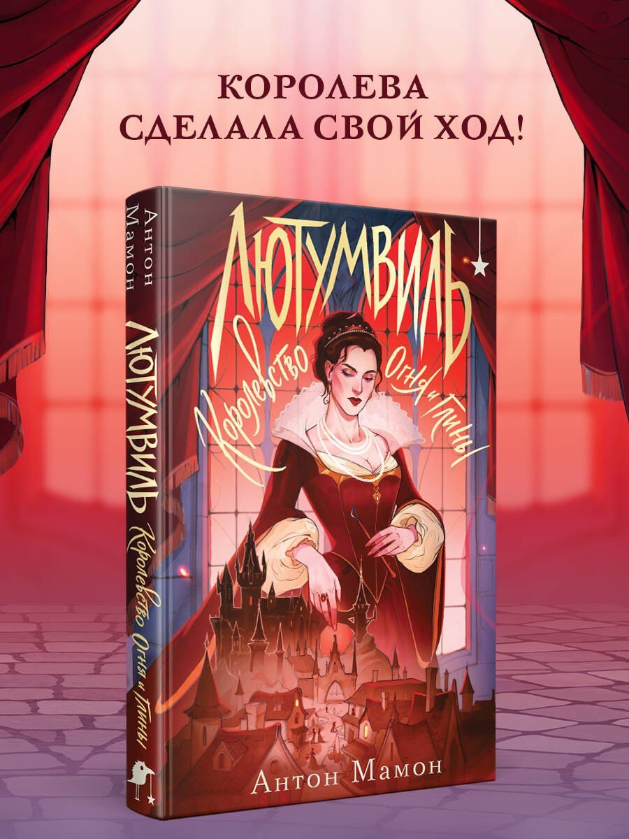 Антон Мамон: Лютумвиль. Королевство огня и глины