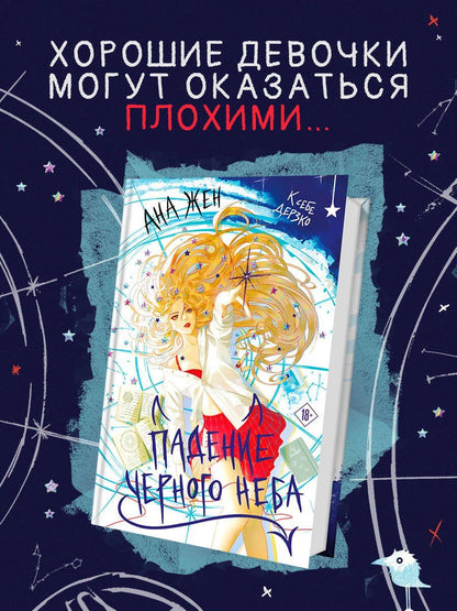 Ана Жен: Падение Черного неба