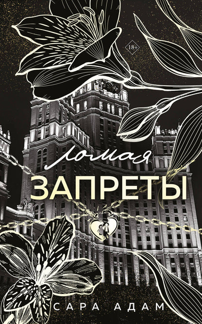 Сара Адам: Ломая запреты