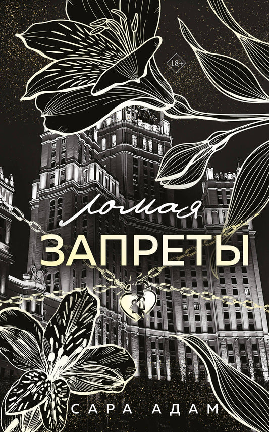 Сара Адам: Ломая запреты
