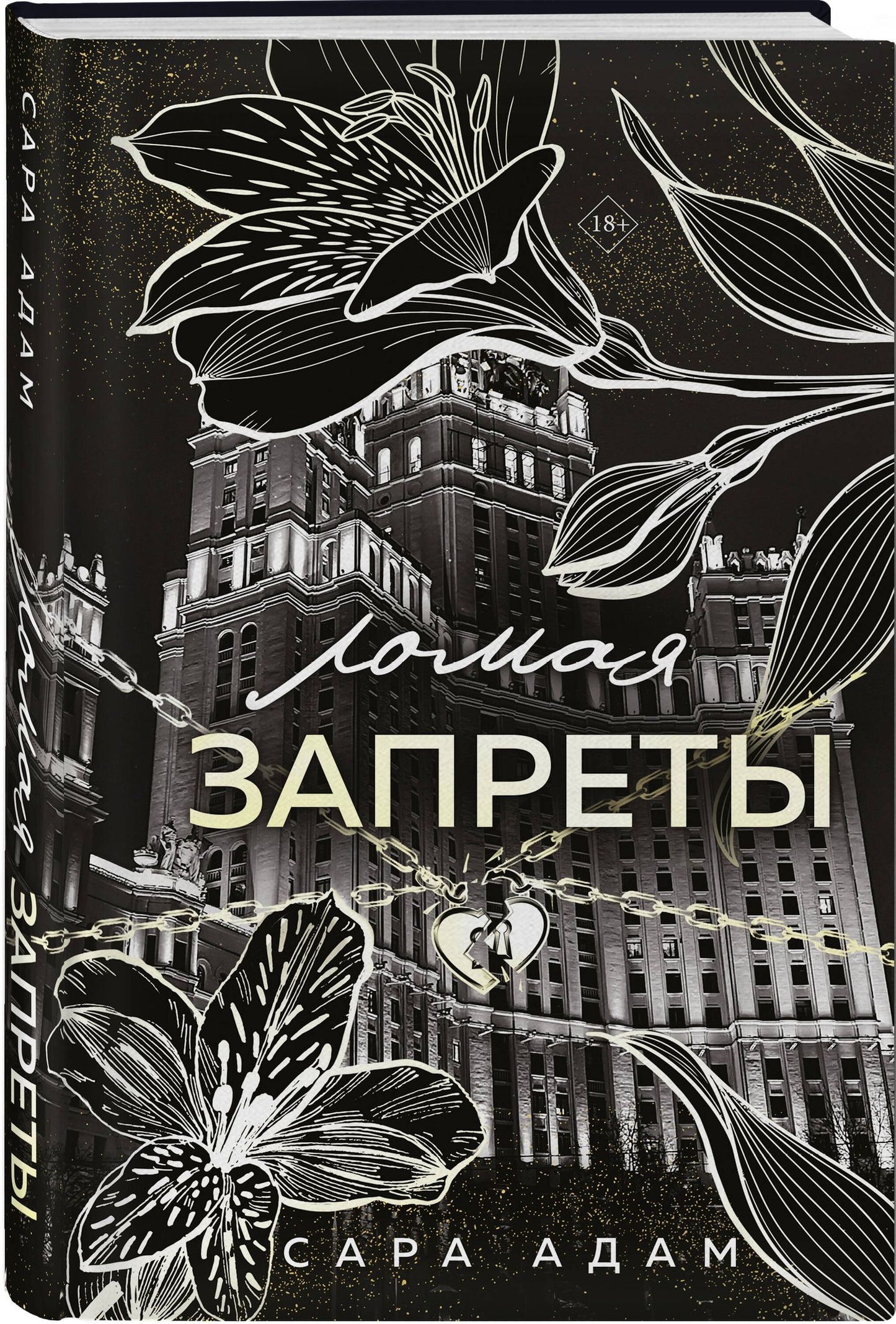 Сара Адам: Ломая запреты