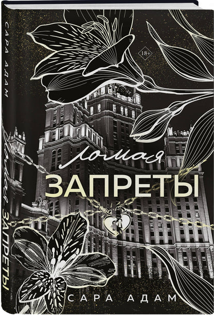 Сара Адам: Ломая запреты