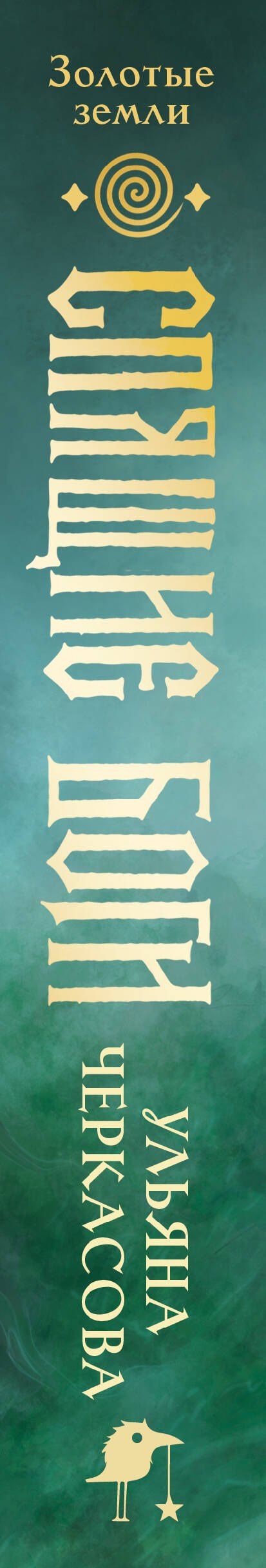 Ульяна Черкасова: Спящие боги