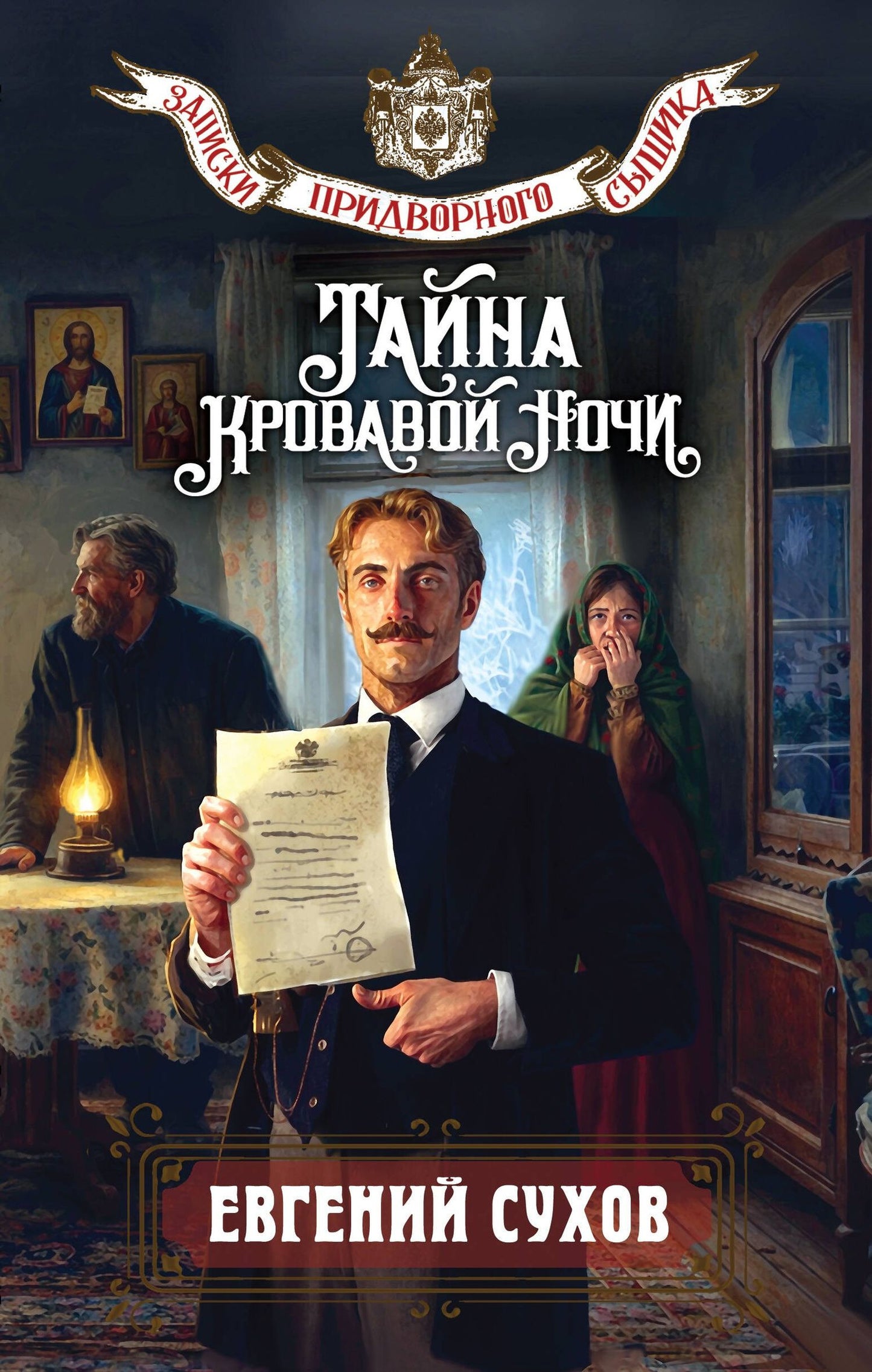 Евгений Сухов: Тайна кровавой ночи