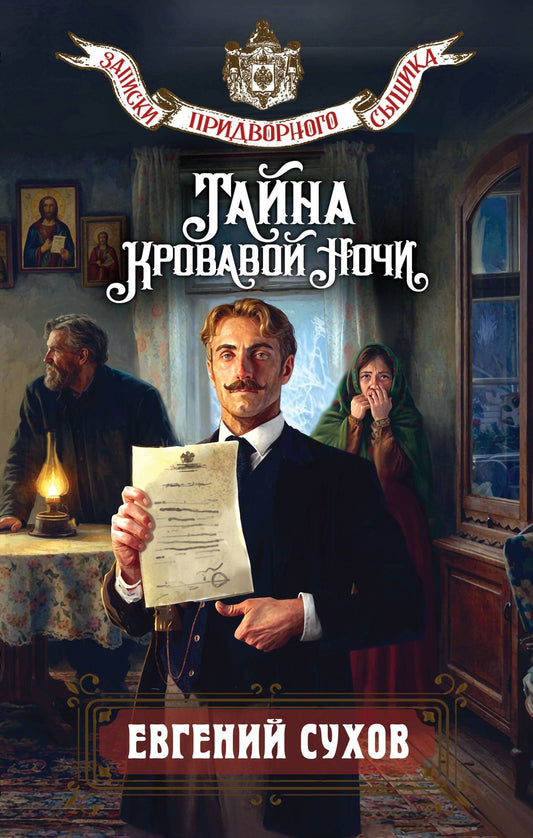 Евгений Сухов: Тайна кровавой ночи