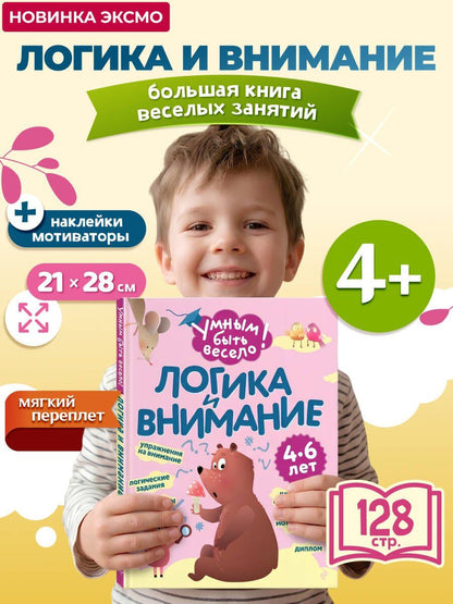 Логика и внимание