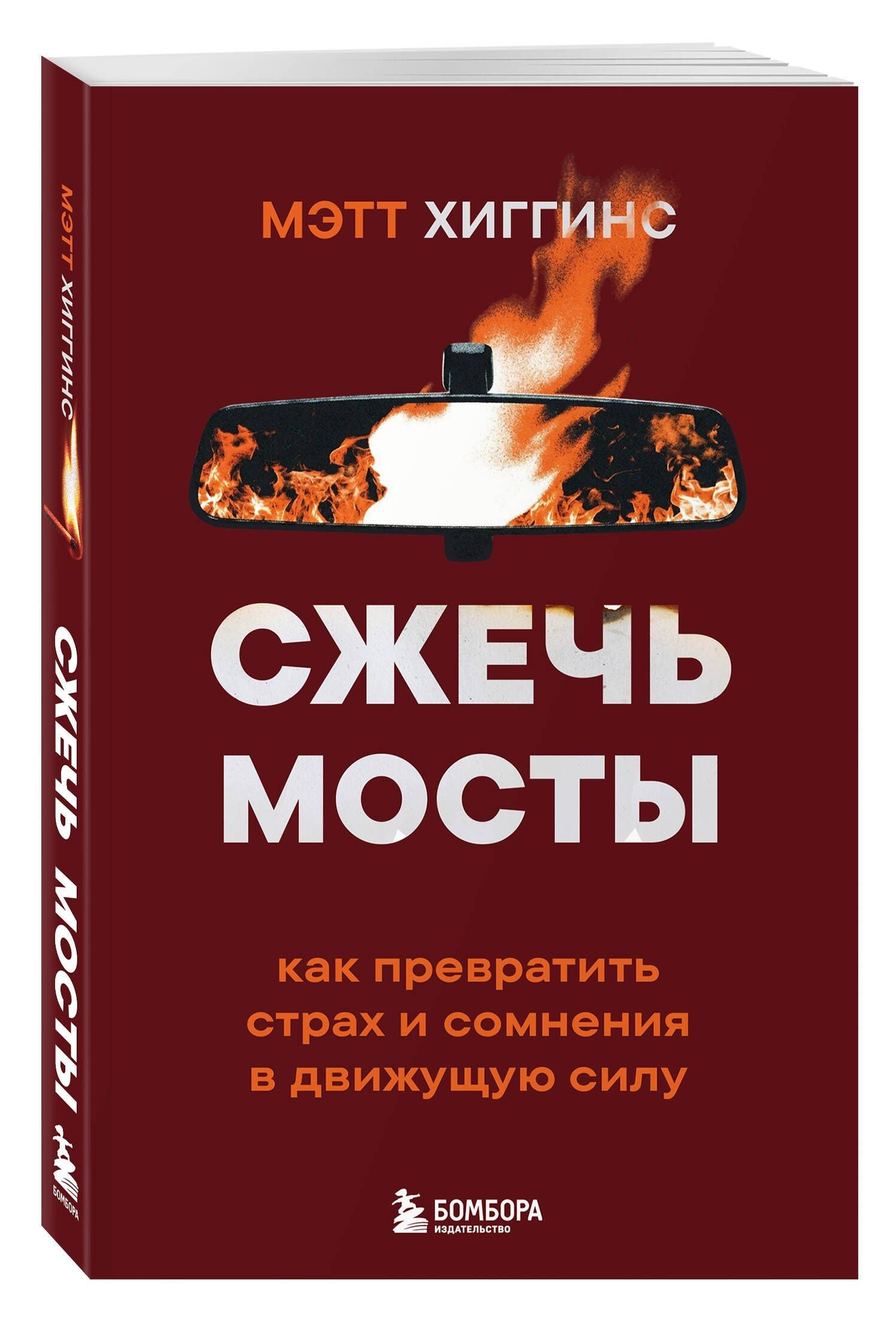 Мэтт Хиггинс: Сжечь мосты. Как превратить страх и сомнения в движущую силу