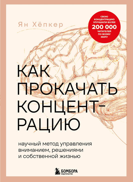 Хепкер Ян: Как прокачать концентрацию. Научный метод управления вниманием, решениями и собственной жизнью