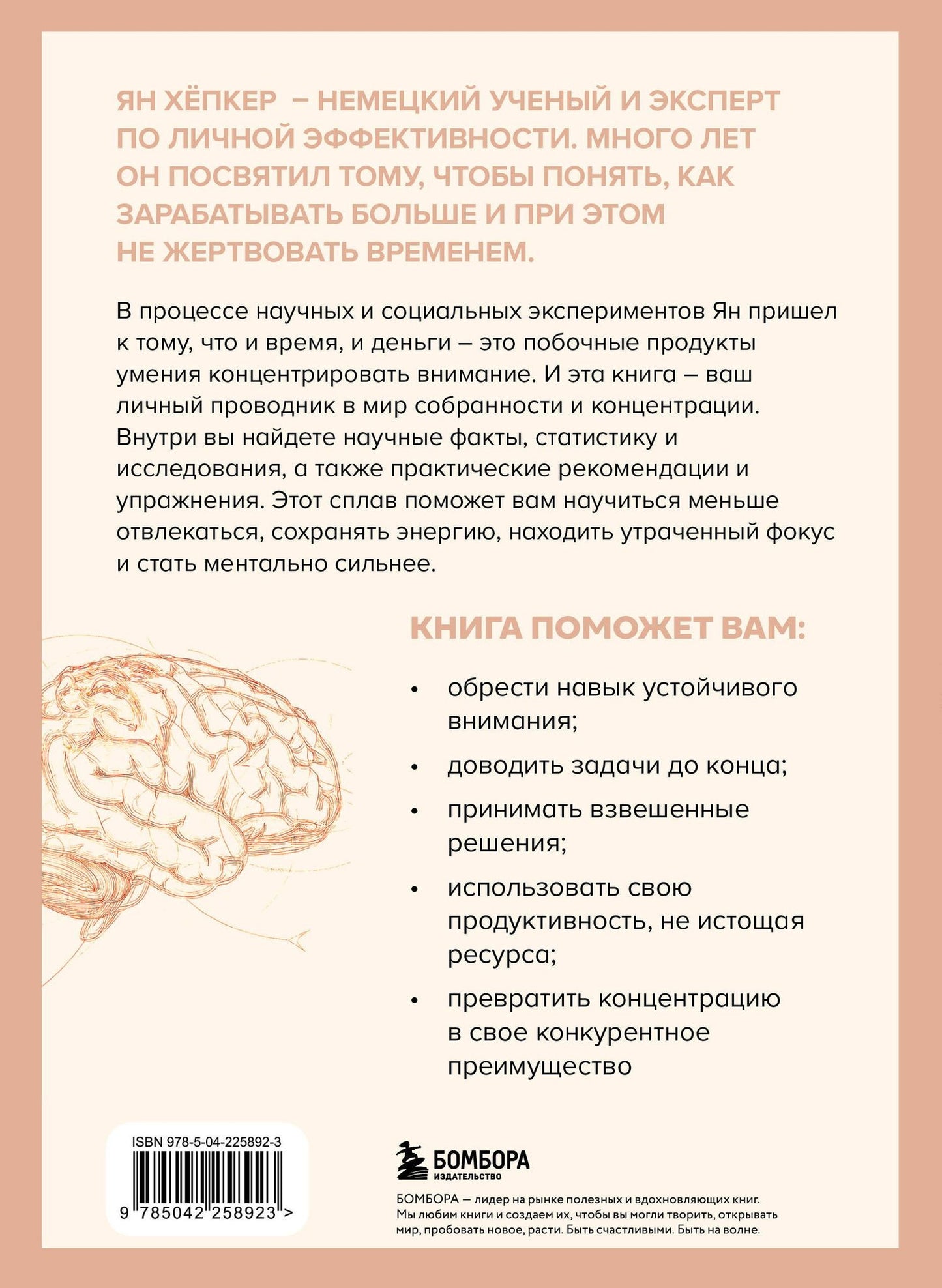 Хепкер Ян: Как прокачать концентрацию. Научный метод управления вниманием, решениями и собственной жизнью
