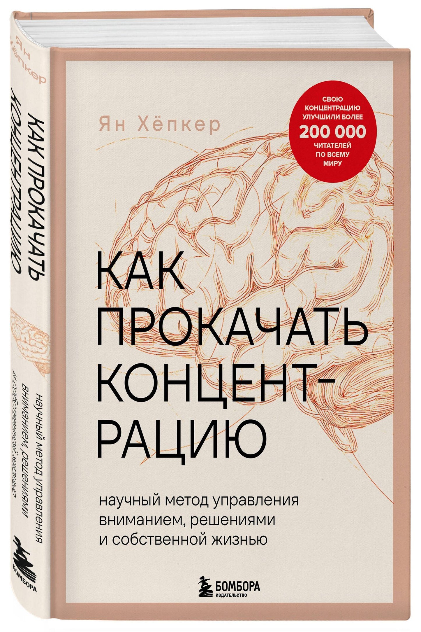 Хепкер Ян: Как прокачать концентрацию. Научный метод управления вниманием, решениями и собственной жизнью
