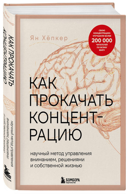 Хепкер Ян: Как прокачать концентрацию. Научный метод управления вниманием, решениями и собственной жизнью