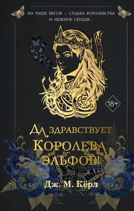 Дж. Керл: Да здравствует Королева эльфов! (#2)