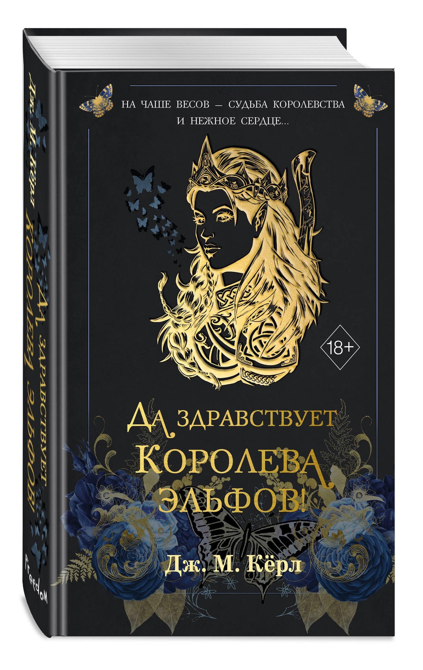 Дж. Керл: Да здравствует Королева эльфов! (#2)