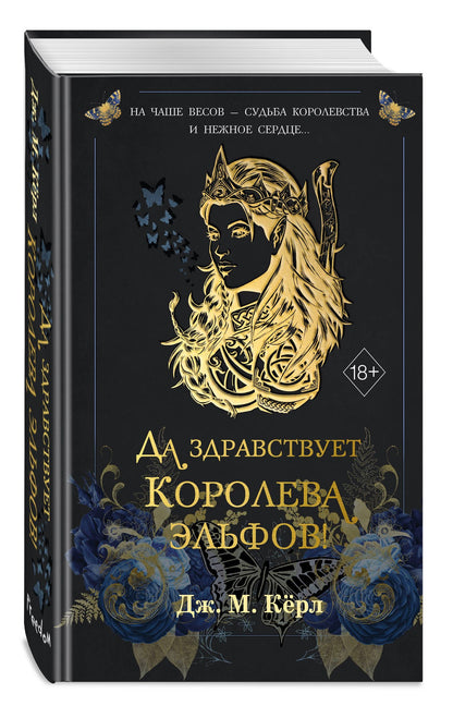 Дж. Керл: Да здравствует Королева эльфов! (#2)