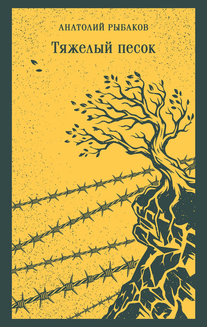 Анатолий Рыбаков: Тяжелый песок