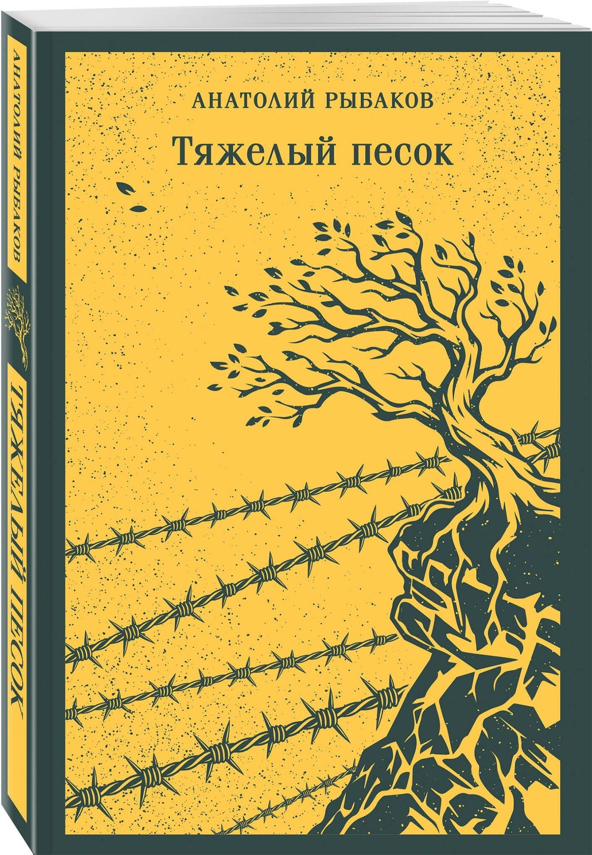 Анатолий Рыбаков: Тяжелый песок