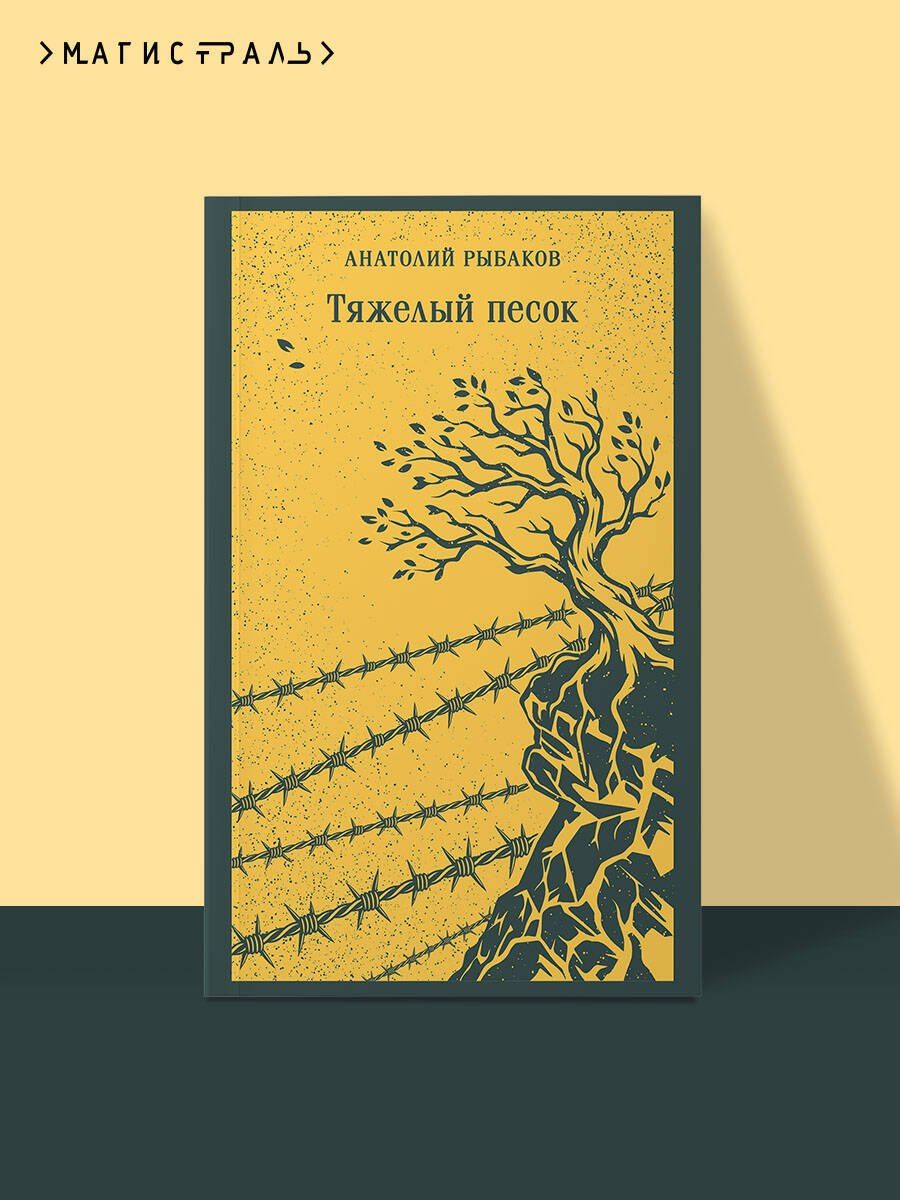 Анатолий Рыбаков: Тяжелый песок