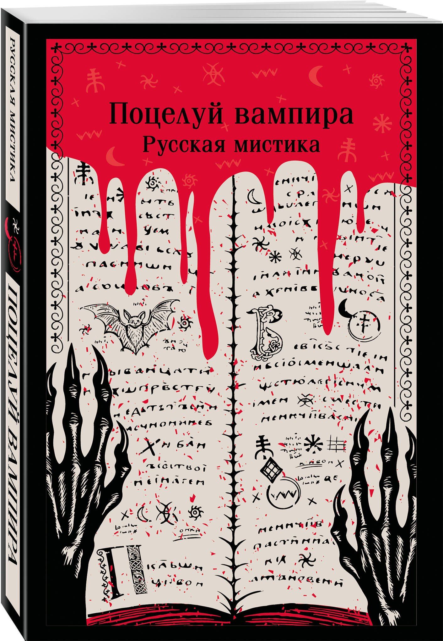 Поцелуй вампира. Русская мистика
