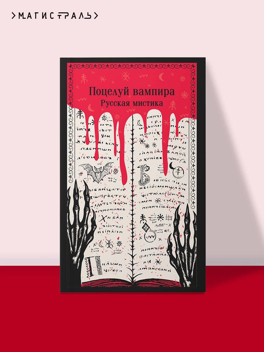 Поцелуй вампира. Русская мистика