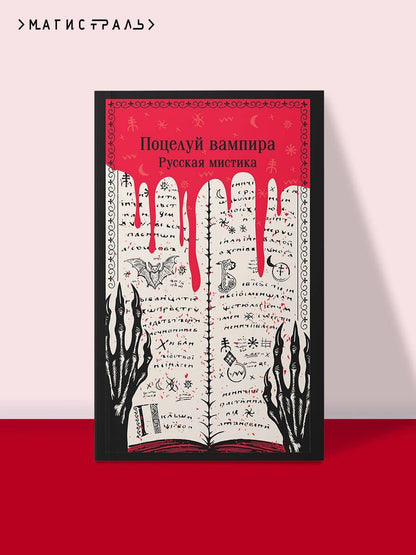 Поцелуй вампира. Русская мистика
