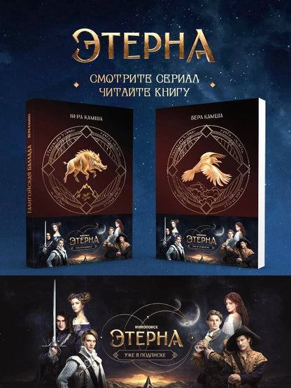 Вера Камша: Комплект "Отблески Этерны" (Красное на красном+Талигойская баллада. Пламя Этерны)