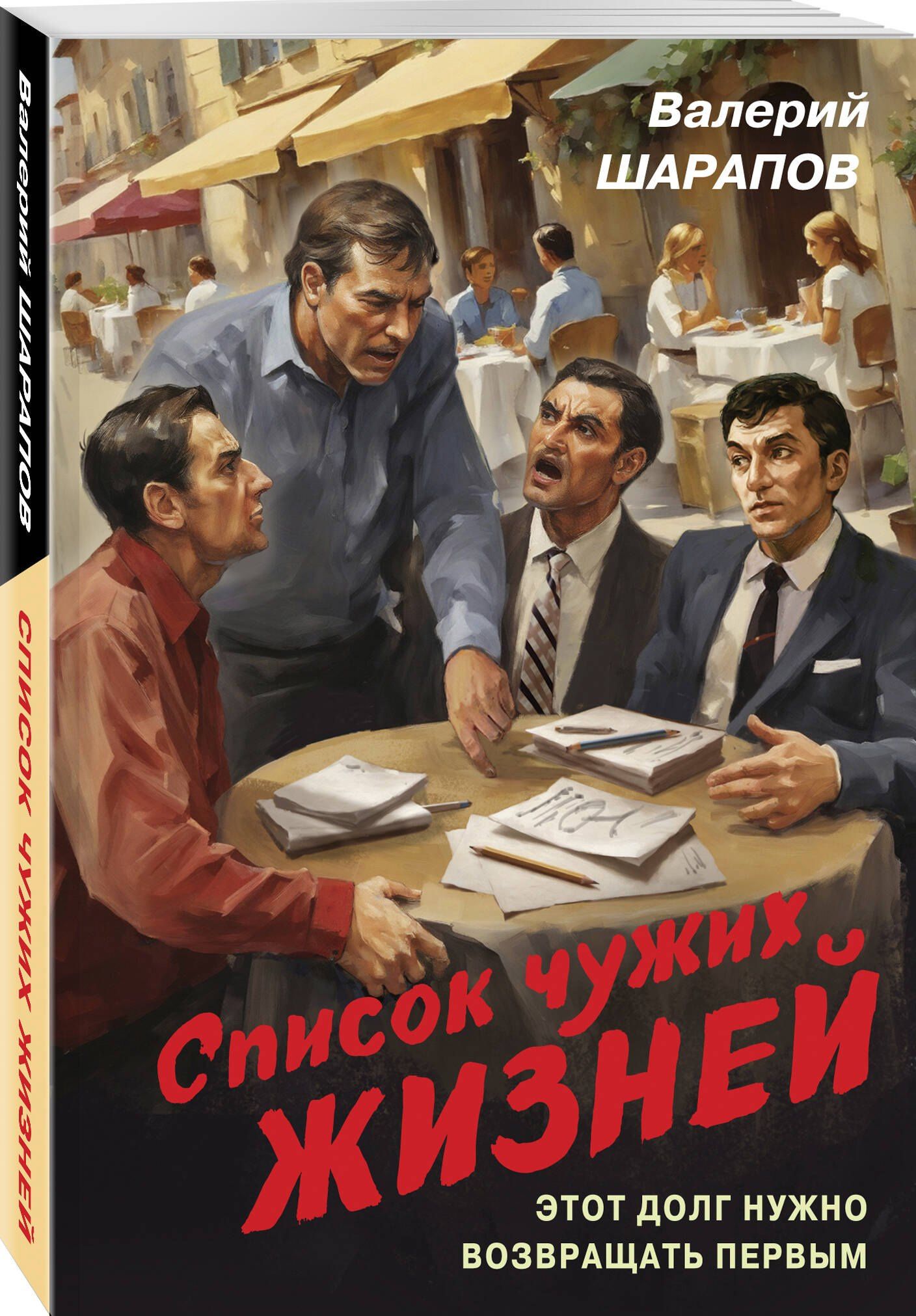 Валерий Шарапов: Список чужих жизней